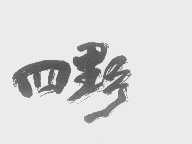 四野