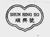 顺兴号 SHUN HING HO