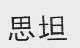 思坦