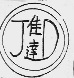 佳达