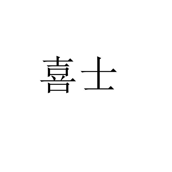 喜士