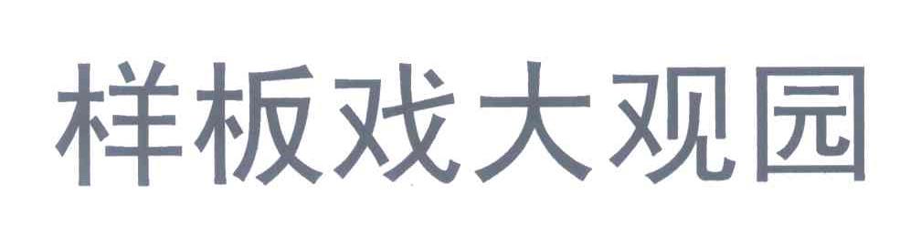 样板戏大观园