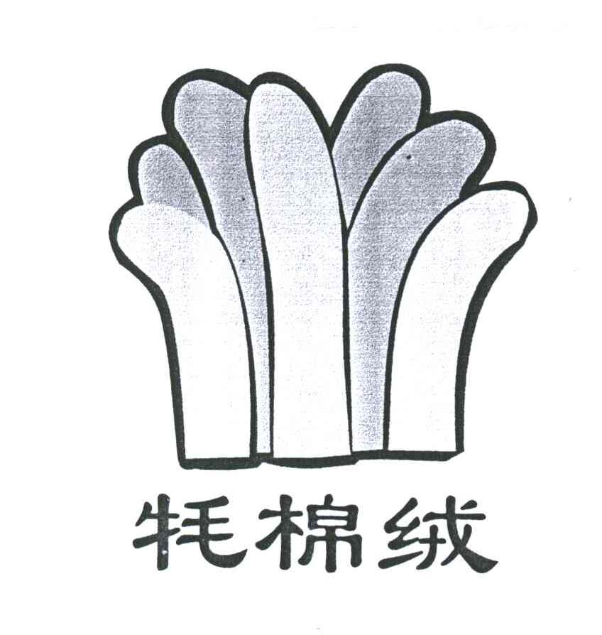 牦棉绒