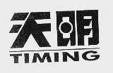 天明;TIMING