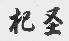 杞圣