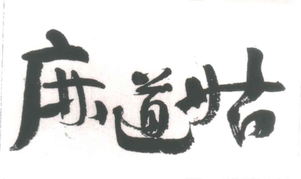 麻道姑