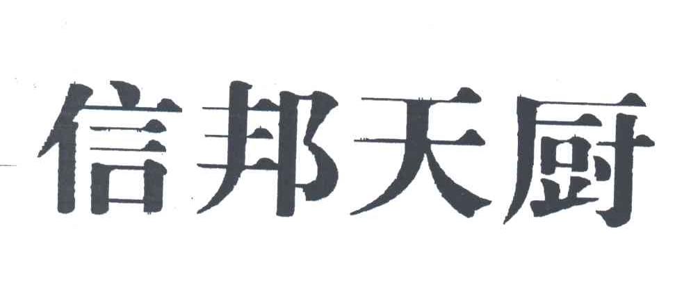 信邦天厨