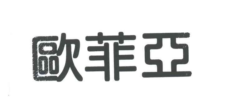 欧菲亚