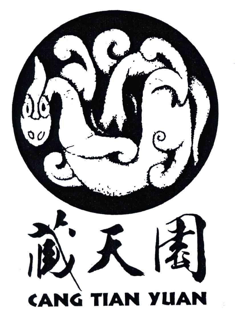 藏天园