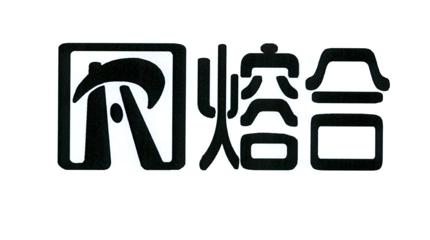 熔合