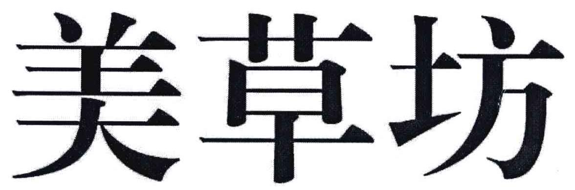 美草坊