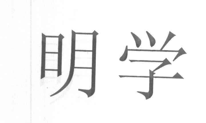 明学