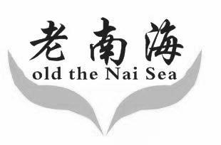 老南海 OLD THE NAI SEA