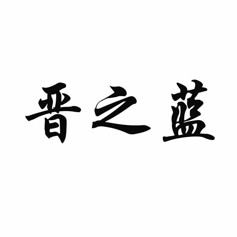 晋之蓝