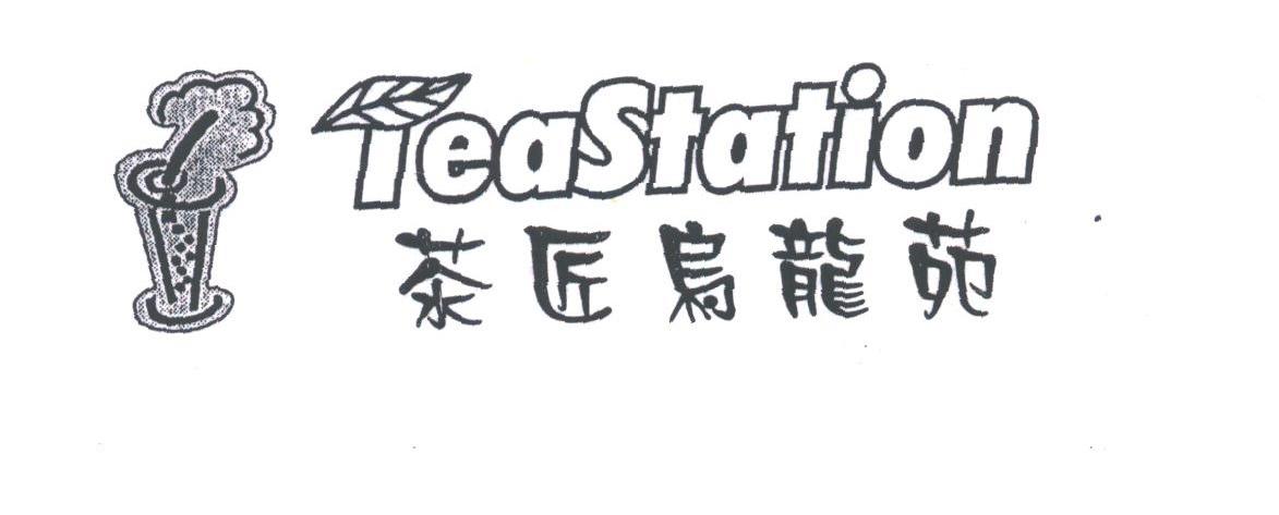 茶匠乌龙苑;EASTATION