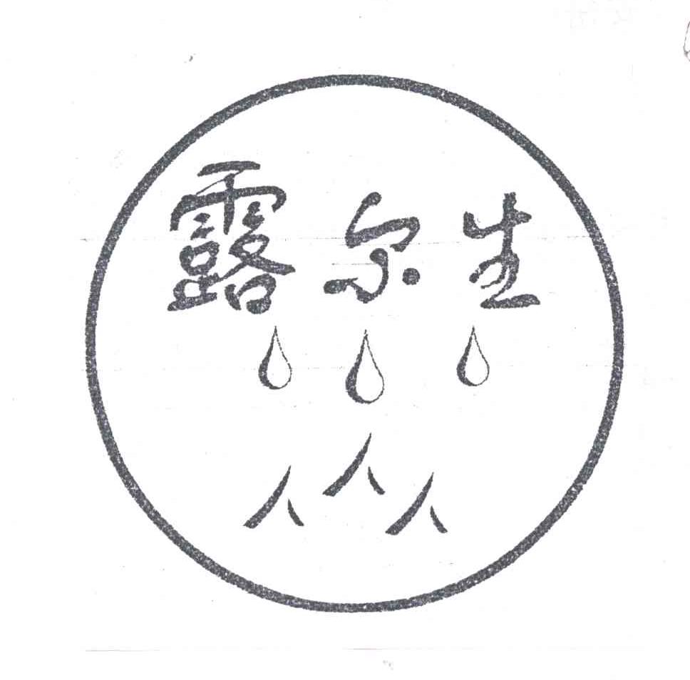 露尔生