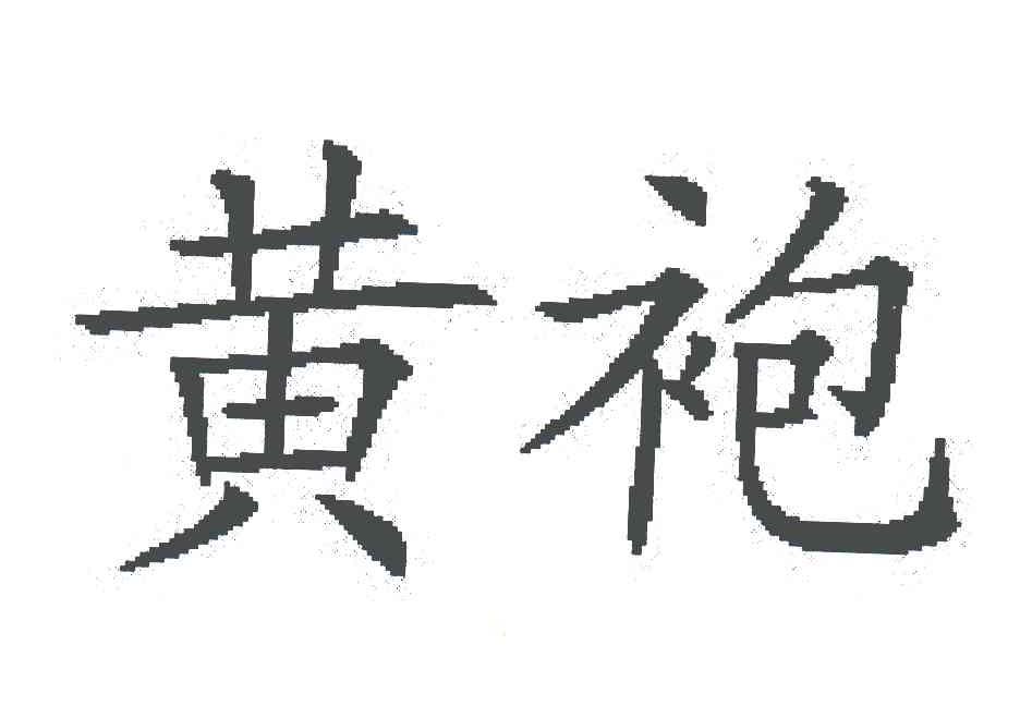 黄袍