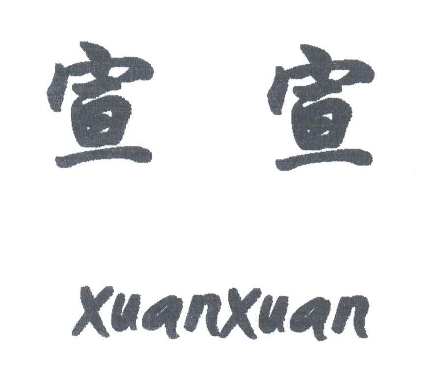 宣宣
