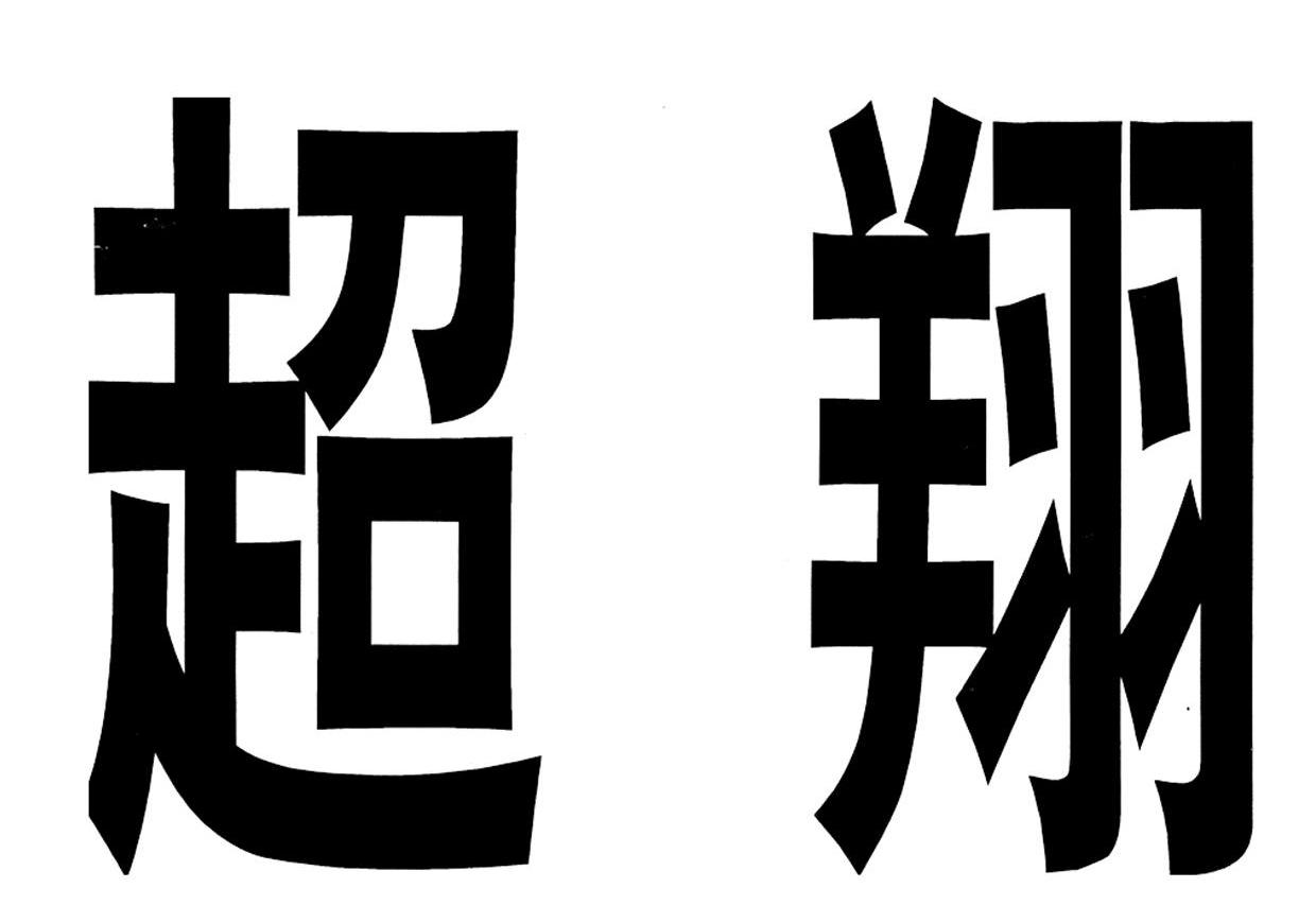 超翔