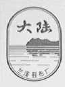 大陆