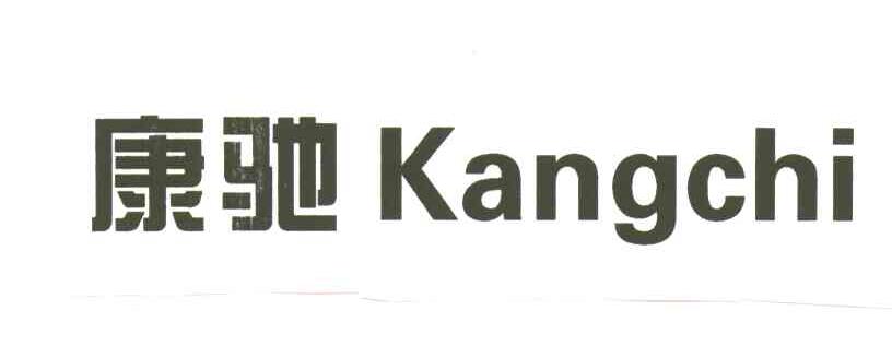康驰