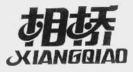 相桥