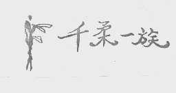 千柔一族