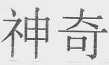 神奇