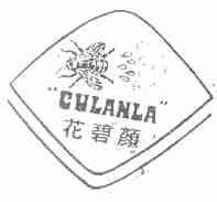 花碧颜;CULANLA