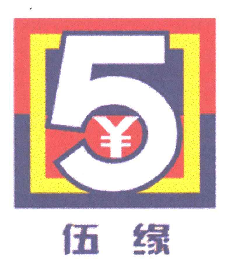 5;伍缘