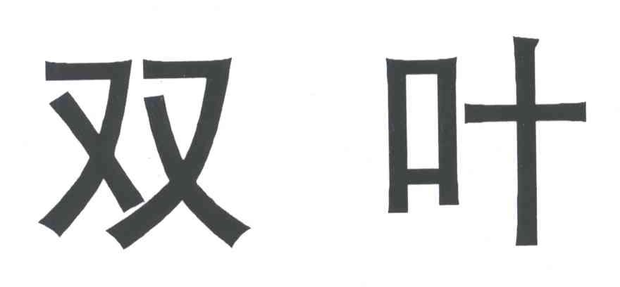 双叶