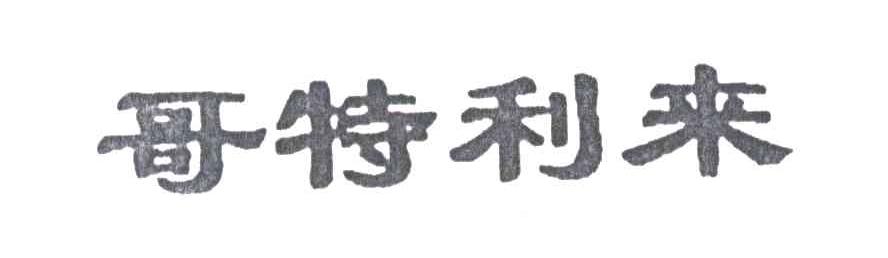 哥特利来