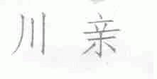 川亲