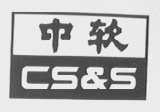 中软    CS & S