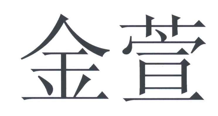金萱