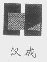 汉成