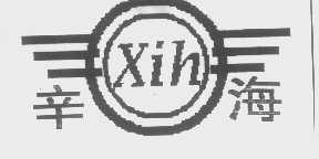 辛海   XIH