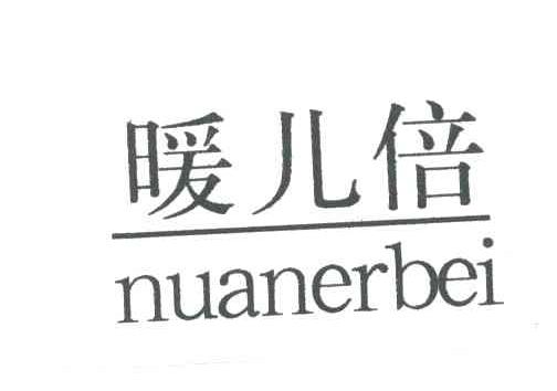 暖儿倍