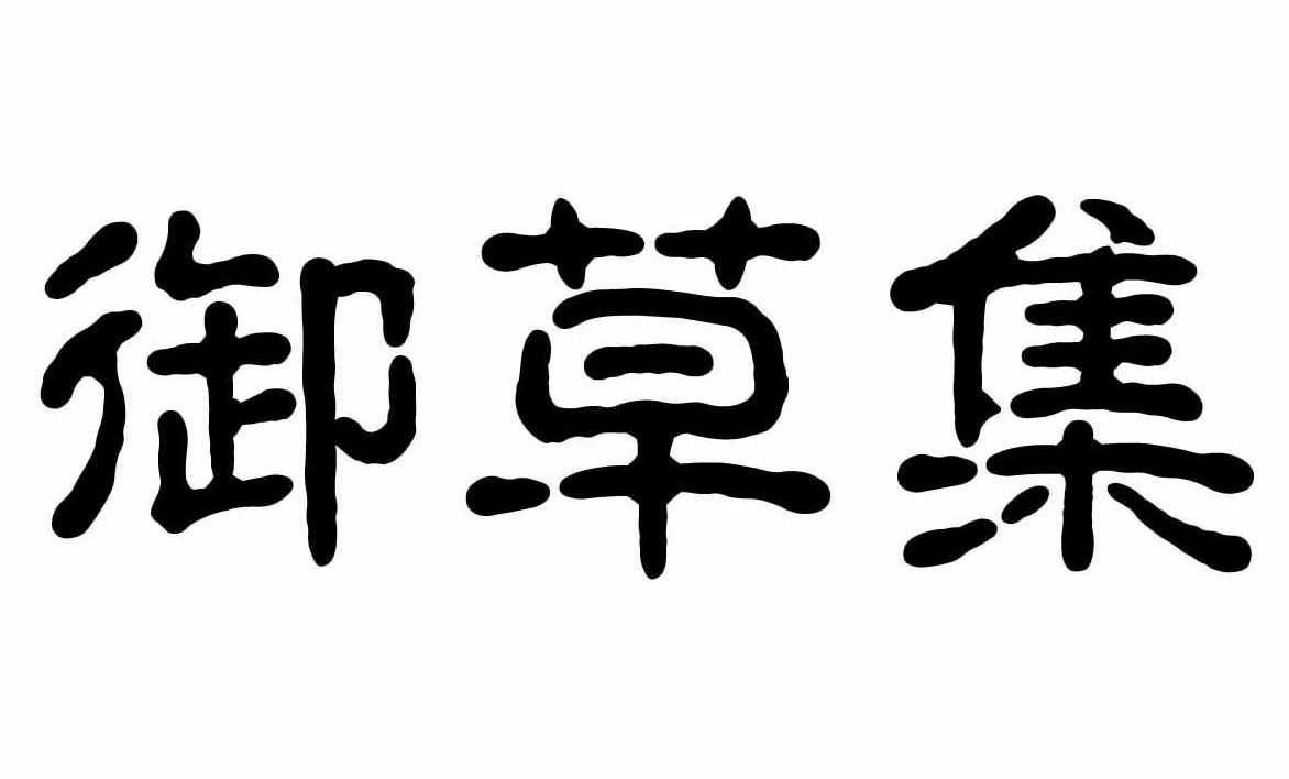 御草集