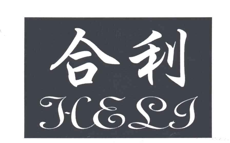 合利
