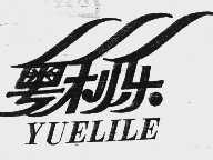 粤利乐