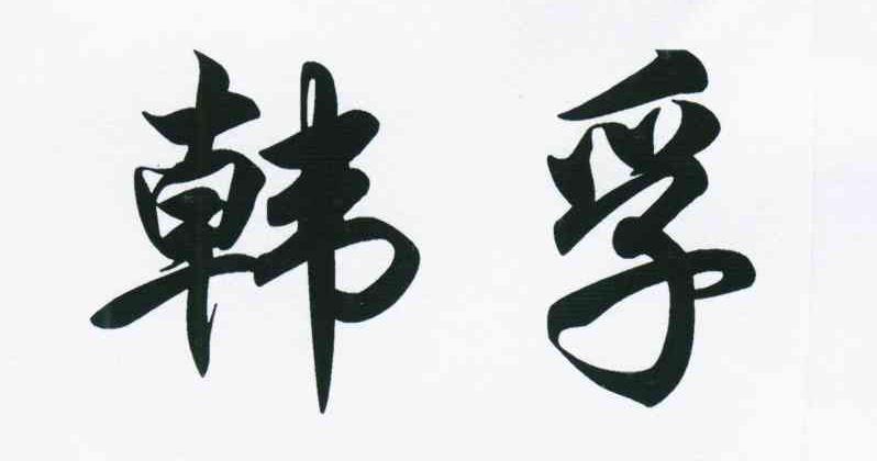 韩孚
