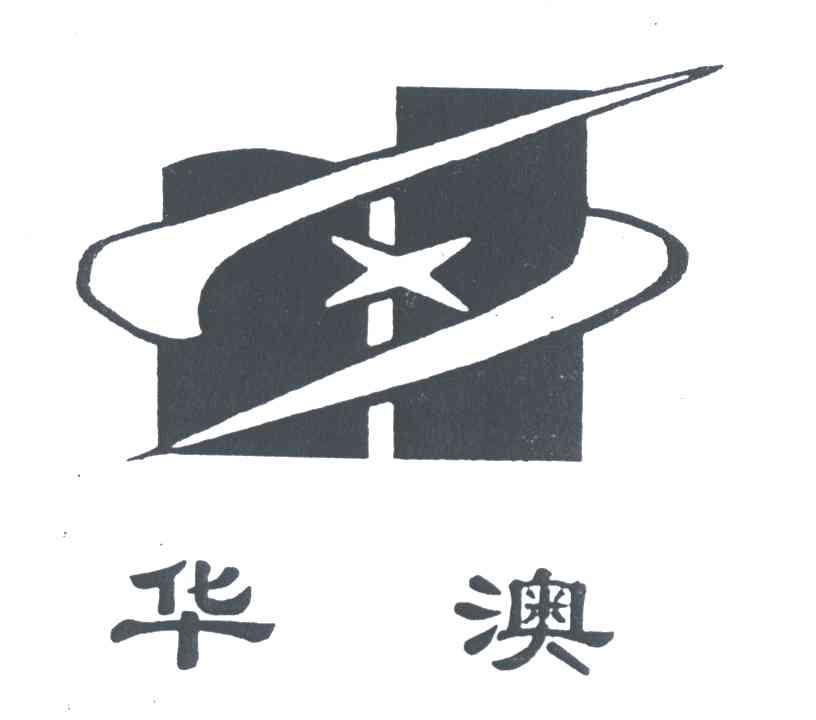 华澳;H