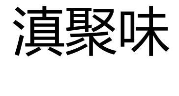 滇聚味