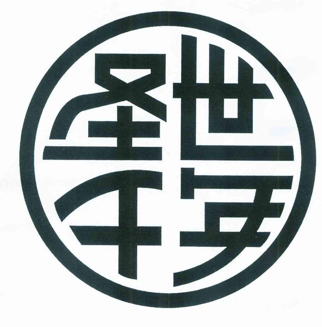 圣世千年