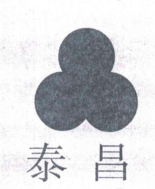 泰昌