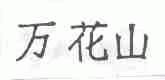 万花山