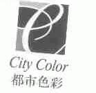 都市色彩;CITY COLOR