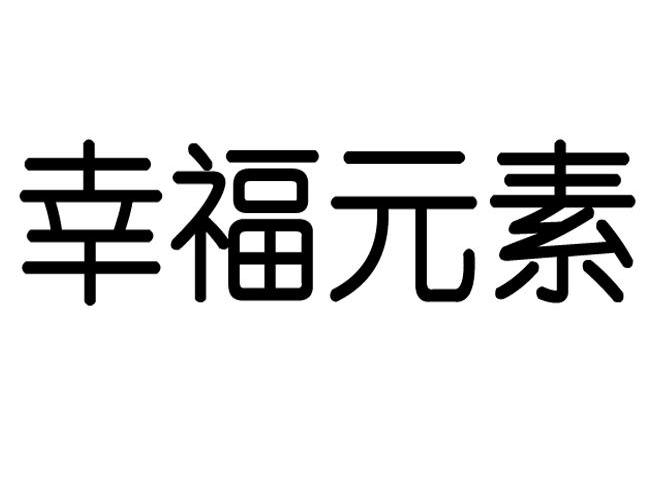 幸福元素