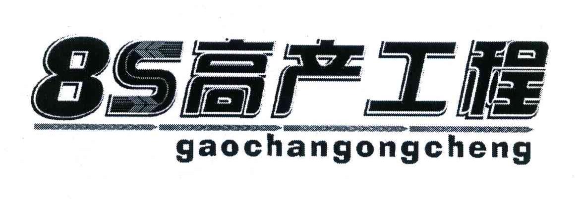 8S高产工程